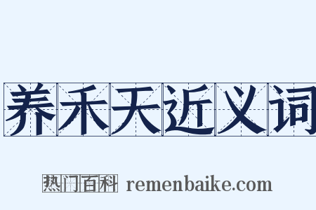 养禾天近义词是什么意思的图片